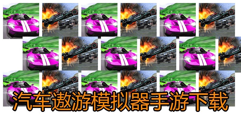 汽车遨游模拟器手游下载
