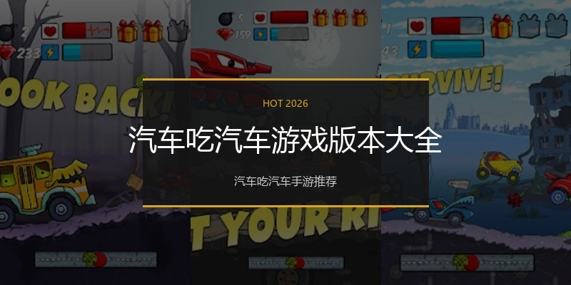 汽车吃汽车游戏版本大全