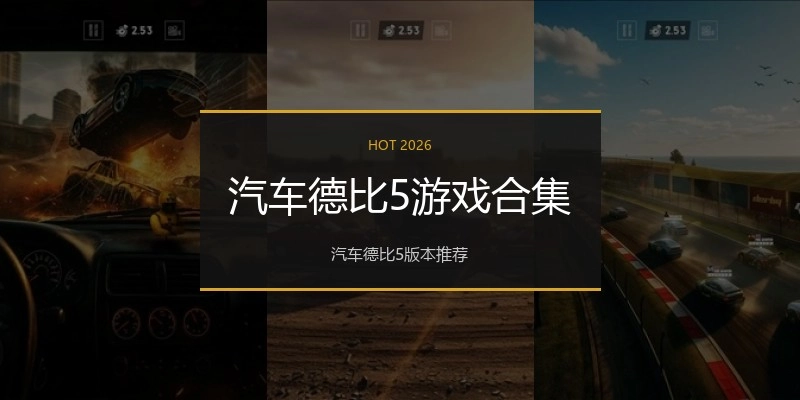 汽车德比5游戏合集