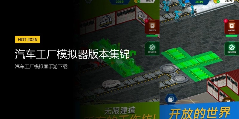 汽车工厂模拟器版本集锦