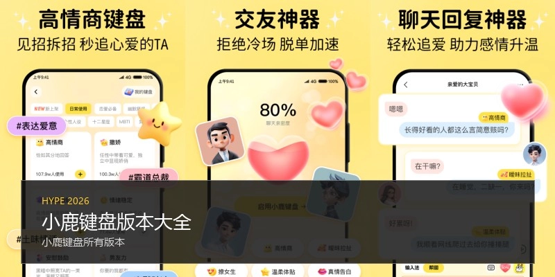 小鹿键盘版本大全