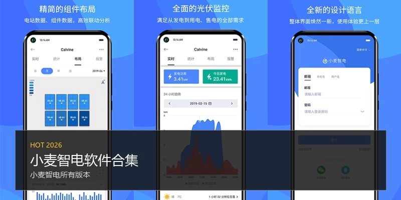 小麦智电软件合集