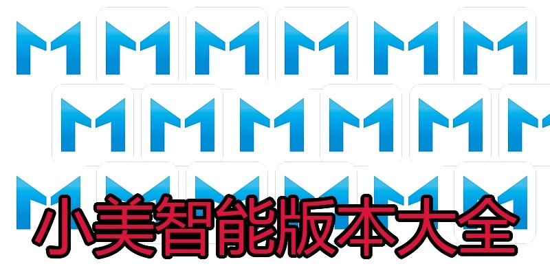 小美智能版本大全
