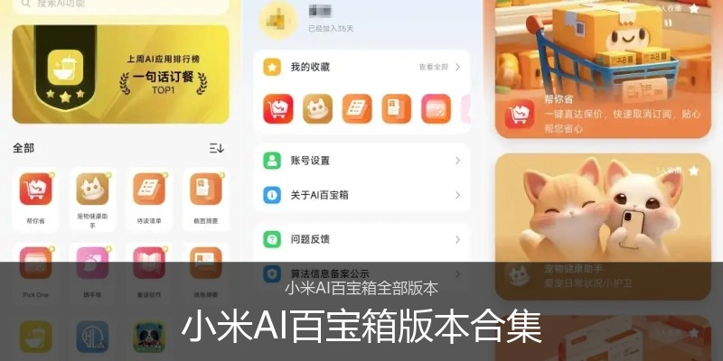 小米AI百宝箱版本合集