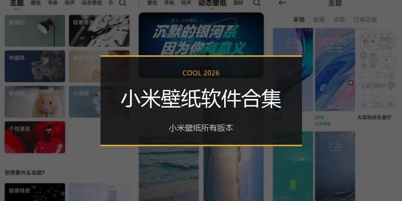 小米壁纸软件合集