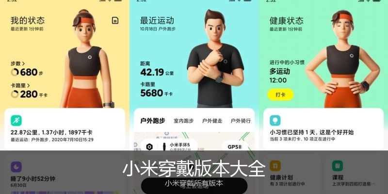 小米穿戴版本大全