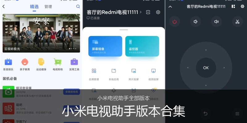 小米电视助手版本合集