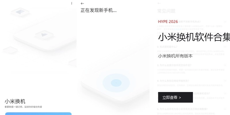 小米换机软件合集