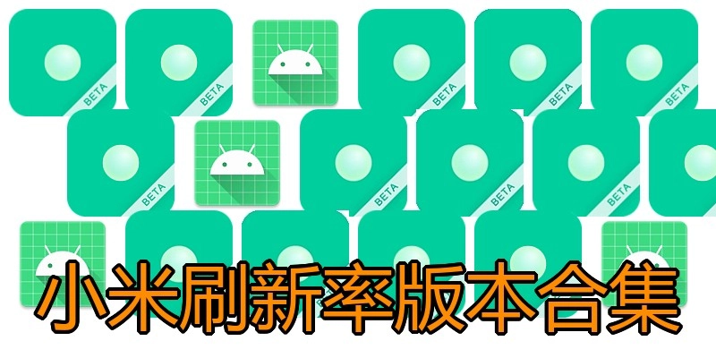 小米刷新率版本合集