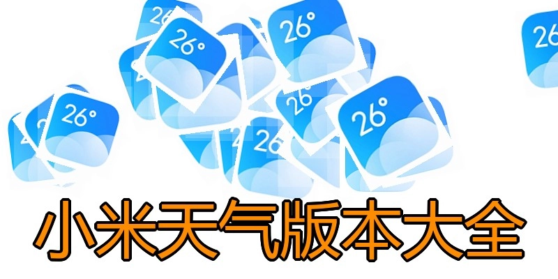 小米天气版本大全