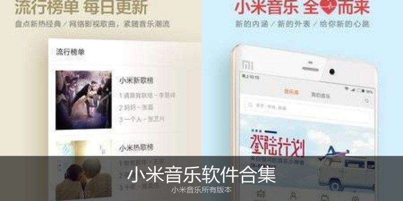 小米音乐软件合集