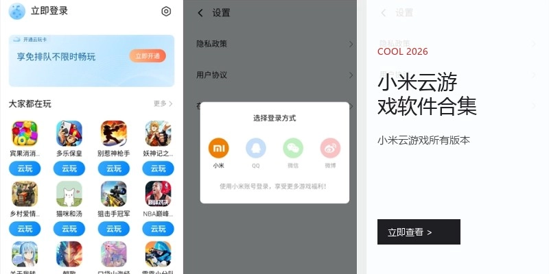 小米云游戏软件合集