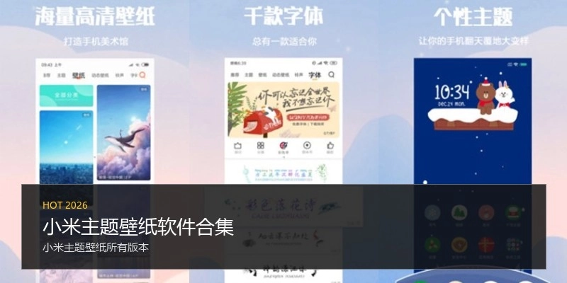 小米主题壁纸软件合集