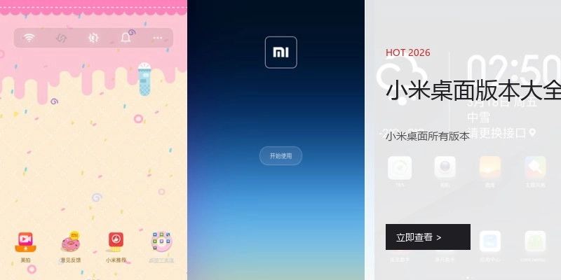 小米桌面版本大全