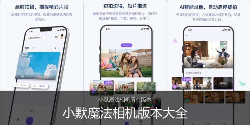 小默魔法相机版本大全
