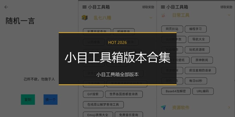 小目工具箱版本合集