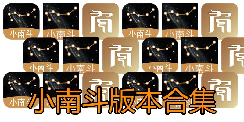 小南斗版本合集