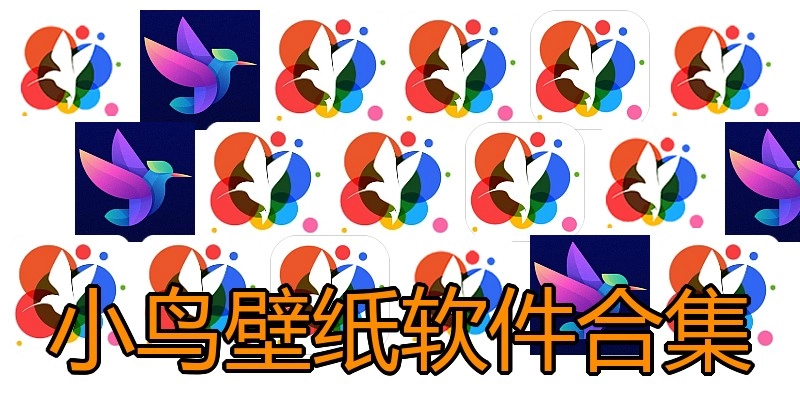 小鸟壁纸软件合集