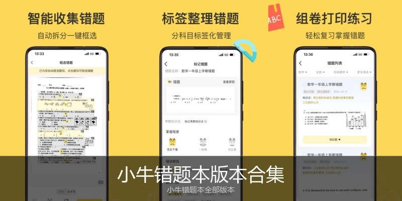 小牛错题本版本合集