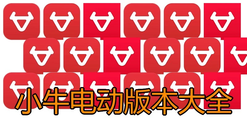 小牛电动版本大全