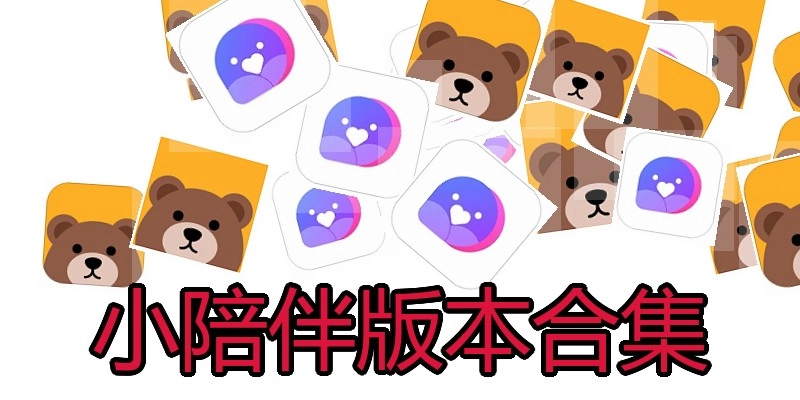 小陪伴版本合集