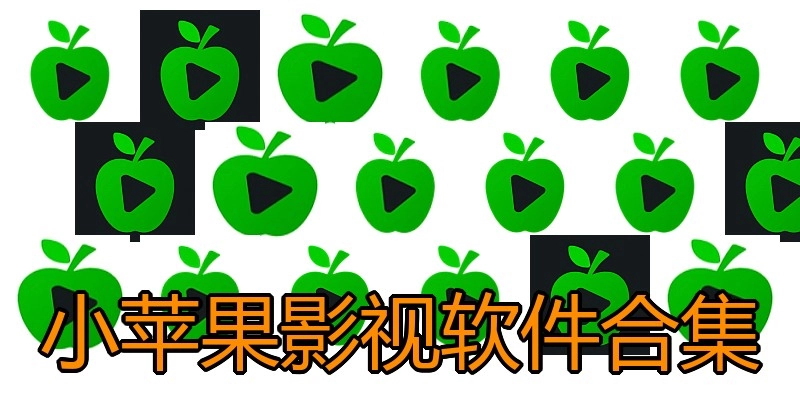 小苹果影视软件合集