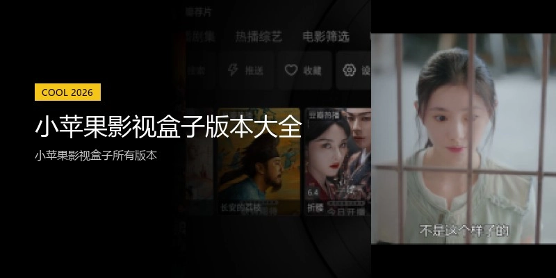 小苹果影视盒子版本大全