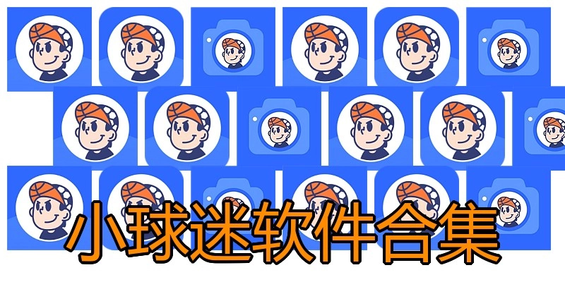 小球迷软件合集