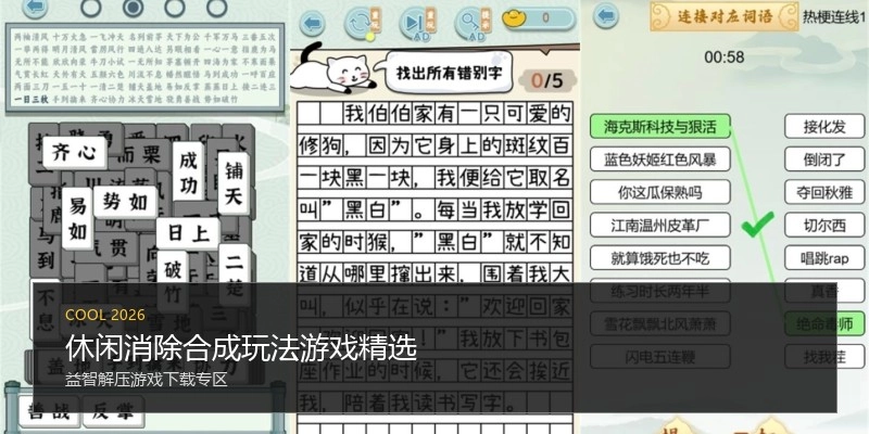 休闲消除合成玩法游戏精选