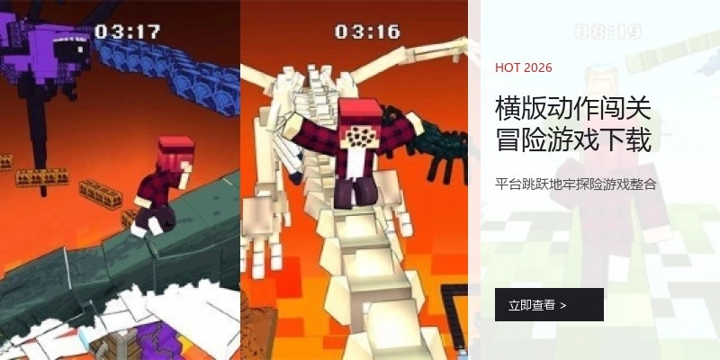 横版动作闯关冒险游戏下载