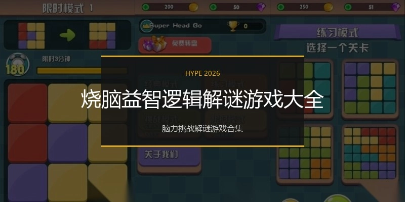 烧脑益智逻辑解谜游戏大全