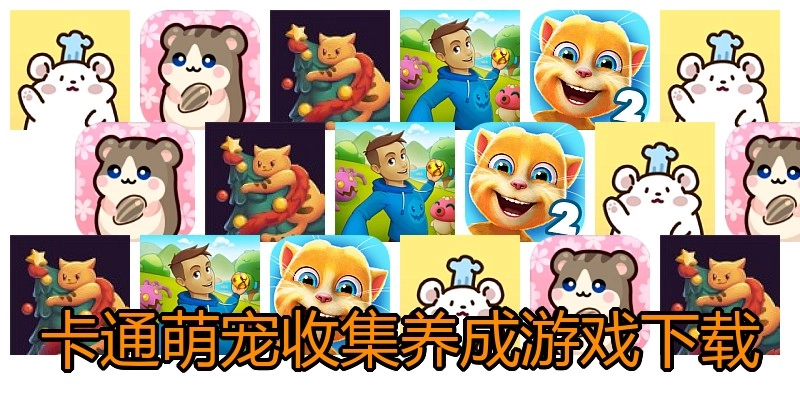 卡通萌宠收集养成游戏下载