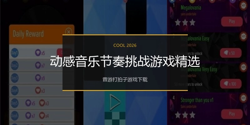 动感音乐节奏挑战游戏精选