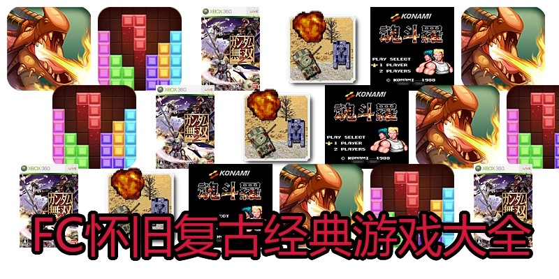 FC怀旧复古经典游戏大全