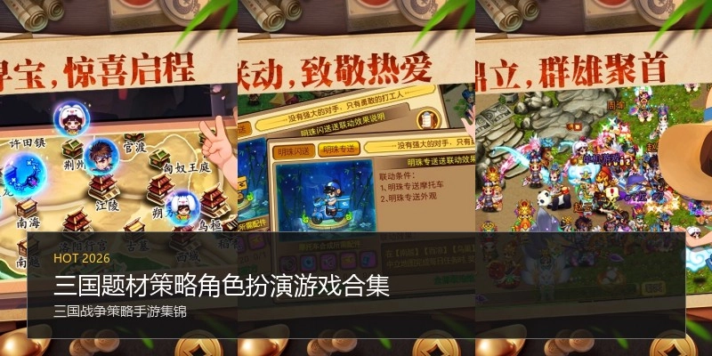 三国题材策略角色扮演游戏合集
