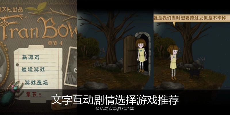 文字互动剧情选择游戏推荐