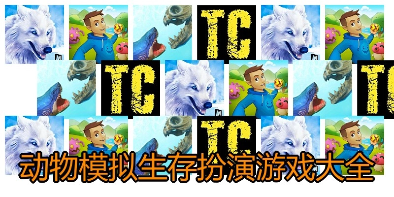 动物模拟生存扮演游戏大全