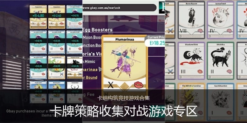 卡牌策略收集对战游戏专区