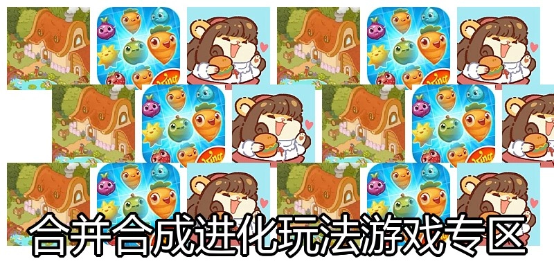 合并合成进化玩法游戏专区