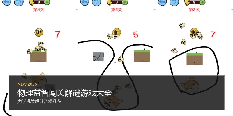 物理益智闯关解谜游戏大全