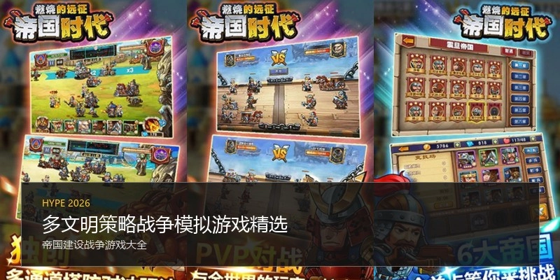 多文明策略战争模拟游戏精选