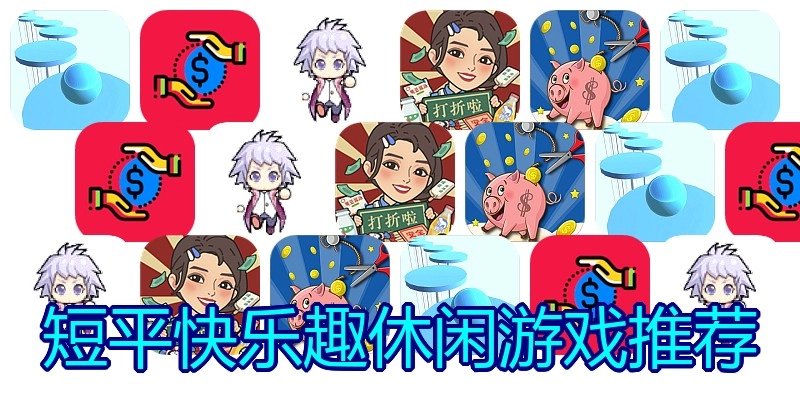 短平快乐趣休闲游戏推荐
