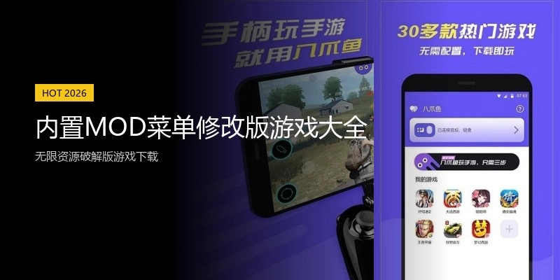 内置MOD菜单修改版游戏大全