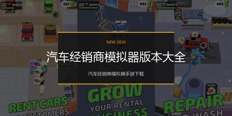 汽车经销商模拟器版本大全