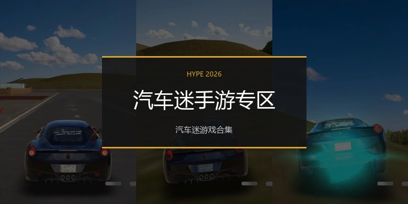 汽车迷手游专区