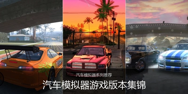 汽车模拟器游戏版本集锦