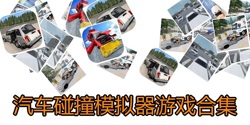 汽车碰撞模拟器游戏合集