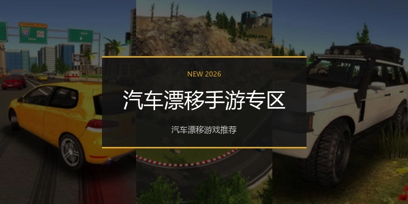 汽车漂移手游专区