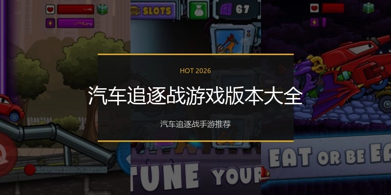 汽车追逐战游戏版本大全