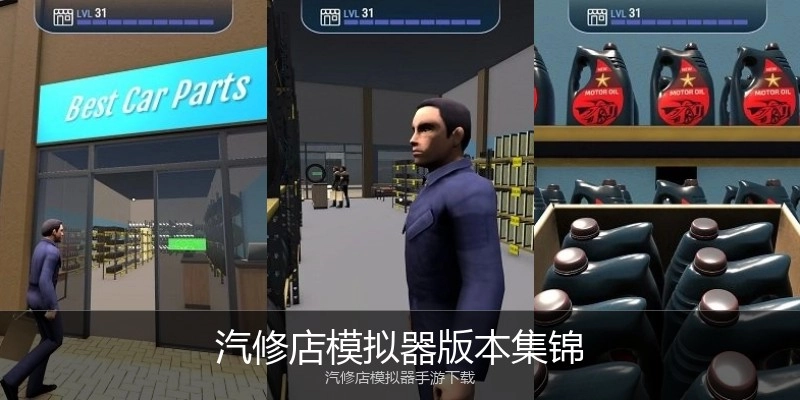 汽修店模拟器版本集锦